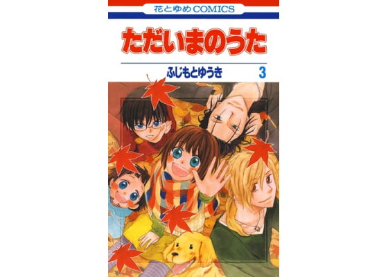 楽天kobo電子書籍ストア ただいまのうた 3 ふじもとゆうき 楽天kobo電子書籍ストア ただいまのうた 3 ふじもとゆうき